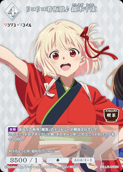 リコリコ看板娘♪ 錦木千束 【BB/LR/055N】